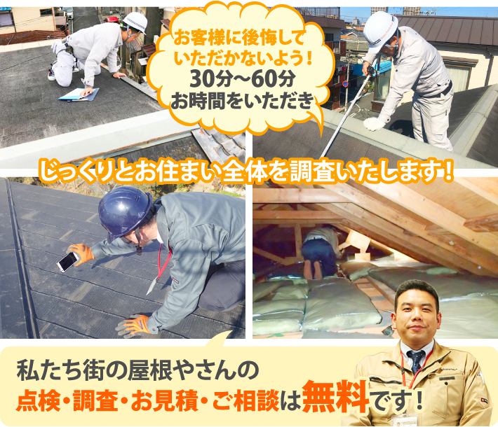 私たち街の屋根やさんの点検・調査・お見積・ご相談は無料です！