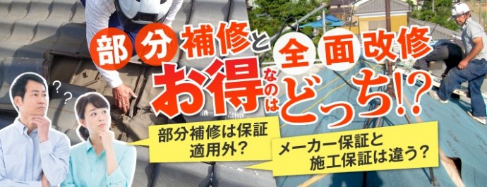 費用と保証から考える　屋根の部分補修と全面改修、どっちがお得!