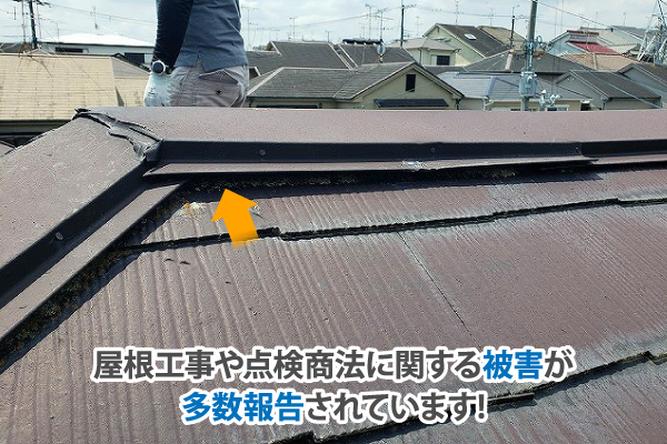 屋根工事や点検商法に関する被害が多数報告されています!