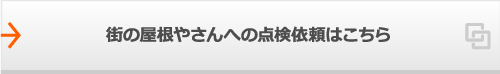 街の屋根やさんへの点検依頼はこちら