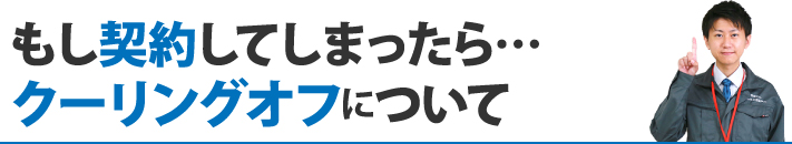 もし契約してしまったら…クーリングオフについて