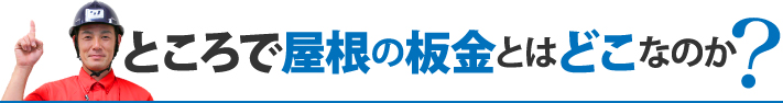 ところで屋根の板金とはどこなのか?