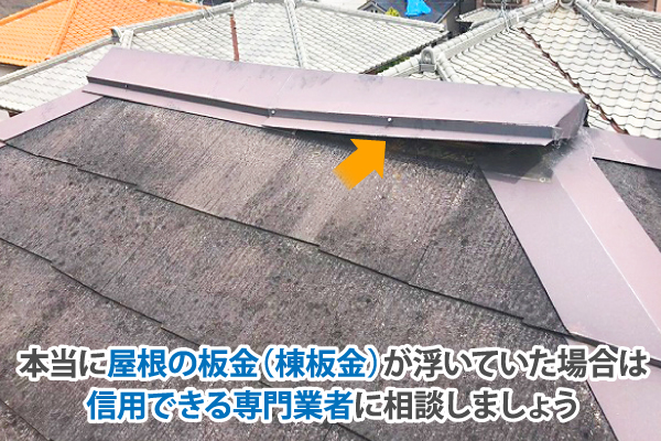 本当に屋根の板金（棟板金）が浮いていた場合は信用できる専門業者に相談しましょう