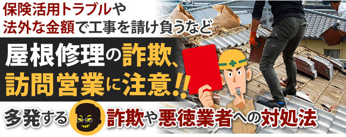 屋根修理の詐欺、訪問営業に注意！多発する詐欺や悪徳営業への対処法