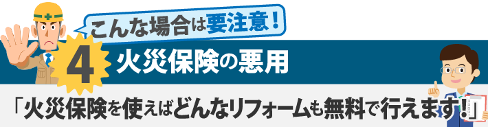 火災保険の悪用 「火災保険を使えばどんなリフォームも無料で行えます!」