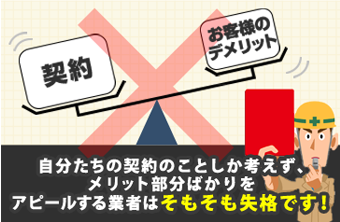 自分たちの契約のことしか考えず、メリット部分ばかりをアピールする業者はそもそも失格です！