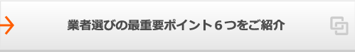 業者選びの最重要ポイント6つをご紹介