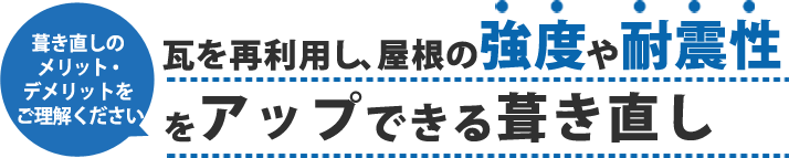 瓦を再利用し、屋根の強度や耐震性をアップできる屋根葺き直し