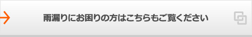 雨漏りにお困りの方はこちらもご覧ください