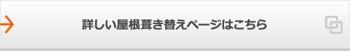 詳しい屋根葺き替えページはこちら