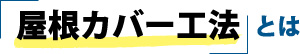 屋根カバー工法とは