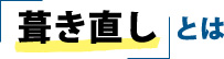 葺き直しとは