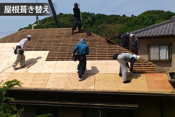 屋根葺き替え
