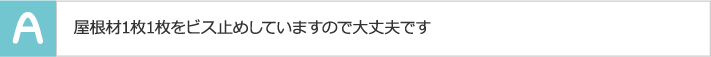 屋根材1枚1枚をビス止めしていますので大丈夫です