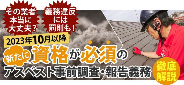 資格が必須のアスベスト事前調査・報告義務