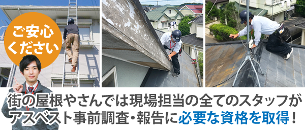 街の屋根やさんでは現場担当の全てのスタッフがアスベスト事前調査・報告に必要な資格を取得！