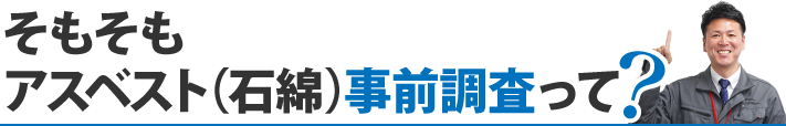 そもそもアスベスト（石綿）事前調査って？