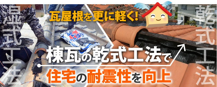 瓦屋根を更に軽く！棟瓦の乾式工法で住宅の耐震性を向上