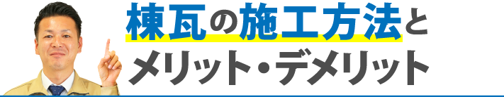 棟瓦の施工方法とメリット・デメリット