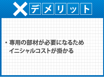 乾式工法のデメリット