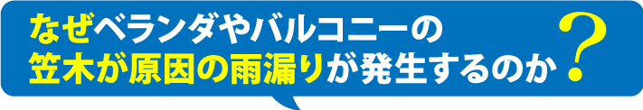 なぜベランダやバルコニーの笠木が原因の雨漏りが発生するのか