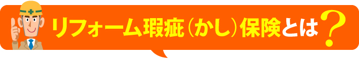 リフォーム瑕疵（かし）保険とは?