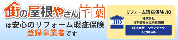 街の屋根やさん千葉は安心のリフォーム瑕疵保険登録事業者です