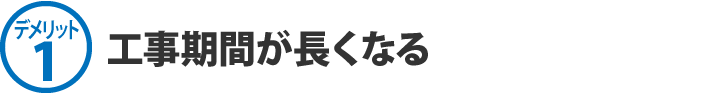 工事期間が長くなる