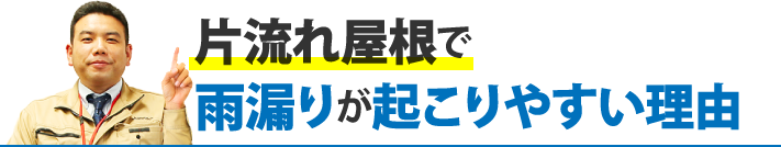 片流れ屋根で雨漏りが起こりやすい理由