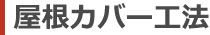 香取市　屋根カバー