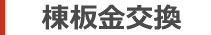 香取市　棟板金交換