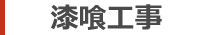 香取市　漆喰工事