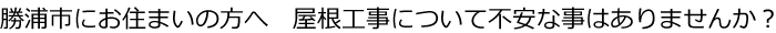 勝浦市　屋根工事