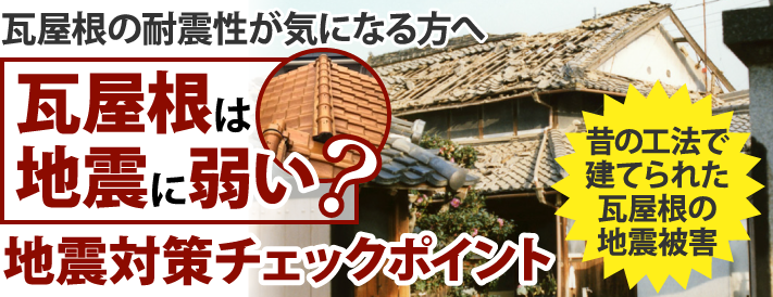 瓦屋根は地震に弱い?地震対策チェックポイント