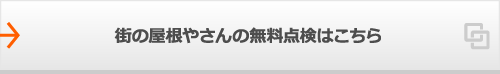 街の屋根やさんの無料点検はこちら