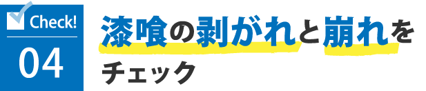 04漆喰の剥がれと崩れをチェック