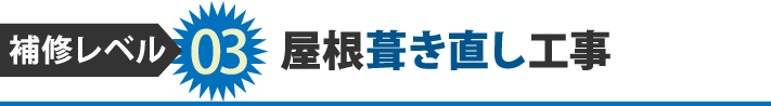 補修レベル03屋根葺き直し工事