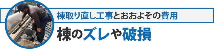 雨棟取り直しのおおよその費用・棟のズレや破損