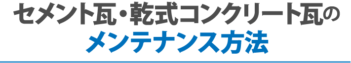 セメント瓦・乾式コンクリート瓦のメンテナンス方法