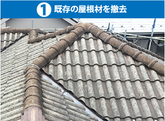 1既存の屋根材を撤去