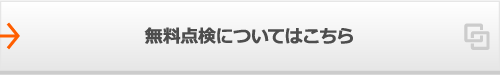 無料点検についてはこちら