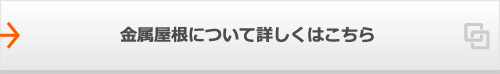 金属屋根について詳しくはこちら