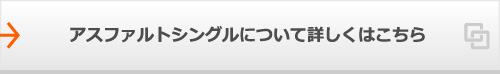 アスファルトシングルについて詳しくはこちら