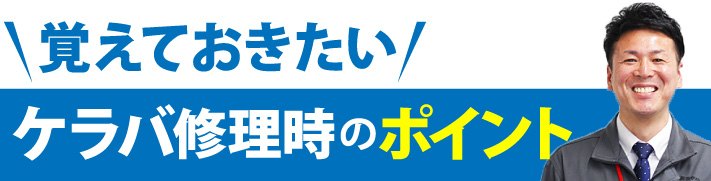 覚えておきたいケラバ修理時のポイント