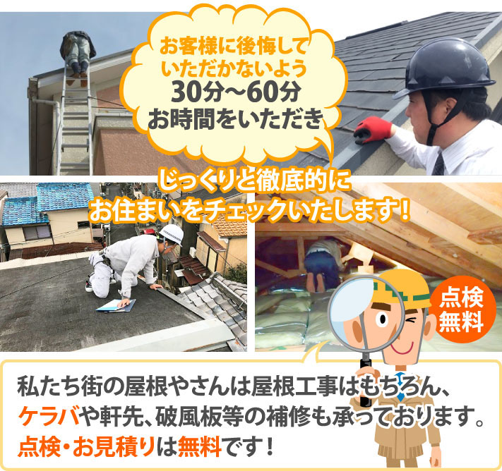 私たち街の屋根やさんは屋根工事はもちろん、ケラバや軒先、破風板等の補修も承っております。点検・お見積りは無料です！