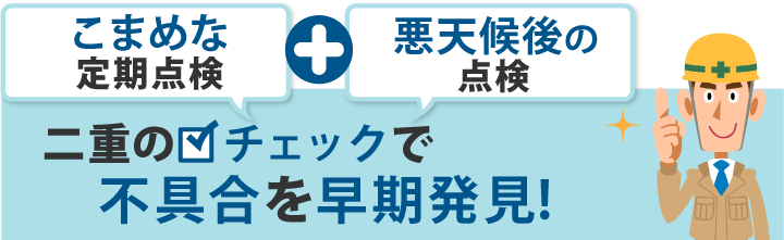 あなたの屋根は金属屋根、金属屋根のチェックポイント、スレート屋根の修理なら街の屋根やさん、こまめな定期点検+悪天候後の点検、二重のチェックで不具合の早期発見