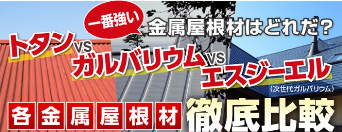 トタン、ガルバリウム、エスジーエル、金属屋根材徹底比較