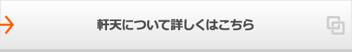 軒天について詳しくはこちら