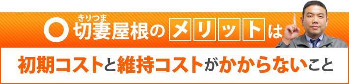 切妻屋根のメリットは初期コストと維持コストがかからないこと