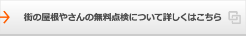 街の屋根やさんの無料点検について詳しくはこちら